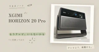 XGIMI HORIZON 20 Pro の本体写真と「もうテレビ、いらないかも」「1ヶ月使ってみた」のコピー