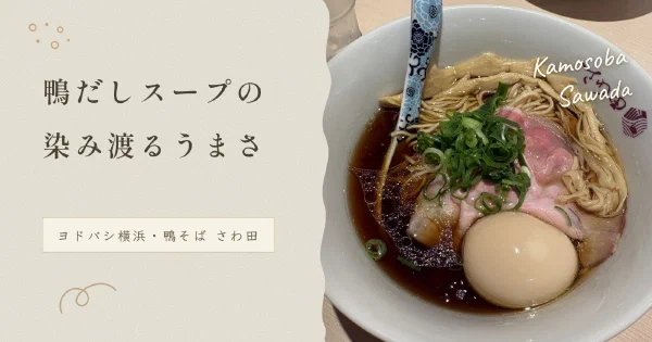 鴨だし中華そば（特製）の丼と「鴨だしスープの染み渡るうまさ」のコピー