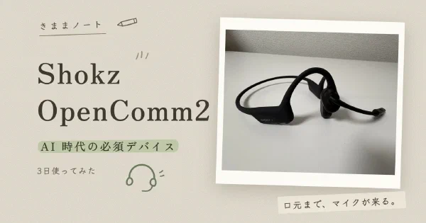 バインダーに貼った Shokz OpenComm2 の写真と「AI 時代の必須デバイス」のコピー