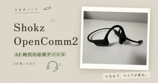 バインダーに貼った Shokz OpenComm2 の写真と「AI 時代の必須デバイス」のコピー