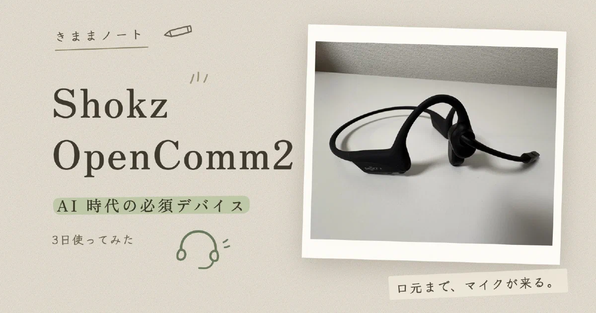 バインダーに貼った Shokz OpenComm2 の写真と「AI 時代の必須デバイス」のコピー