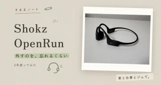 バインダーに貼った Shokz OpenRun 本体の写真と「外すのを、忘れるくらい」のコピー