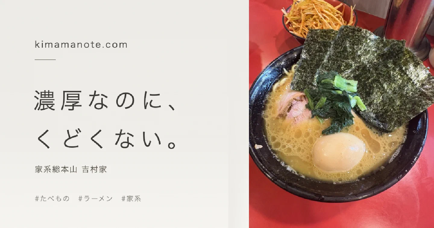 黒い丼に入った吉村家の家系ラーメンと「濃厚なのに、くどくない。」のコピー
