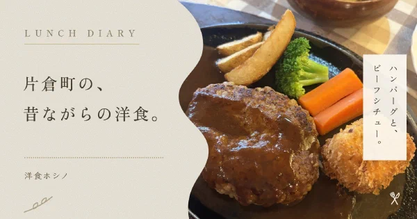 鉄板のハンバーグと「片倉町の、昔ながらの洋食。」のコピー、縦書きの「ハンバーグと、ビーフシチュー。」