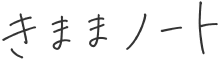 きままノート