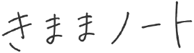 きままノート